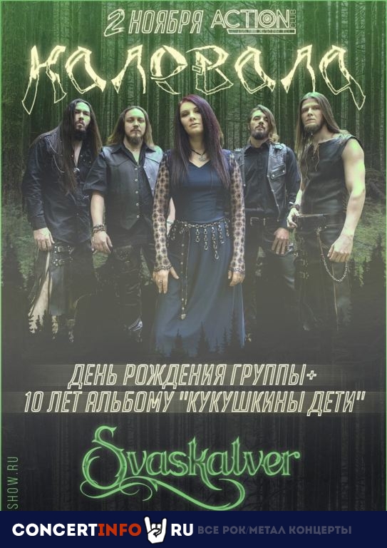 КАЛЕВАЛА 2 ноября 2019, концерт в Action Club, Санкт-Петербург