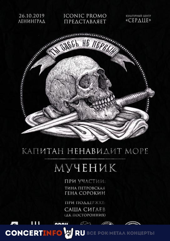 Капитан Ненавидит Море 26 октября 2019, концерт в Сердце, Санкт-Петербург