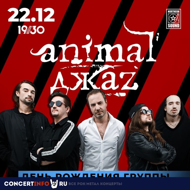 Animal Джаz 22 декабря 2019, концерт в 1930, Москва