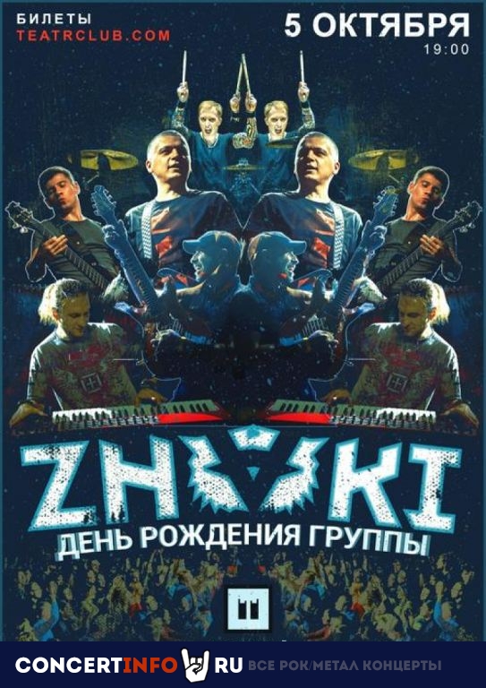 Znaki 5 октября 2019, концерт в Театръ, Москва