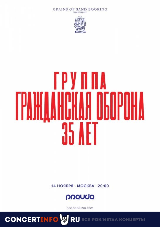 Гражданская Оборона. 35 лет 14 ноября 2019, концерт в PRAVDA, Москва