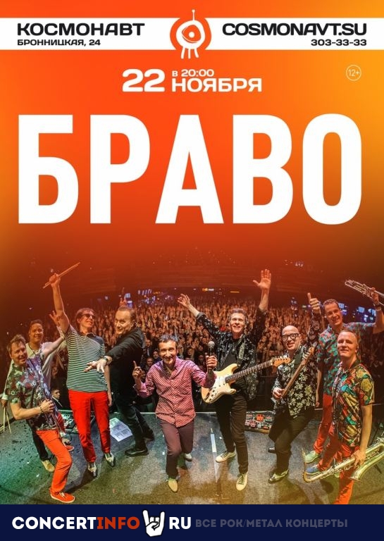 Браво 22 ноября 2019, концерт в Космонавт, Санкт-Петербург
