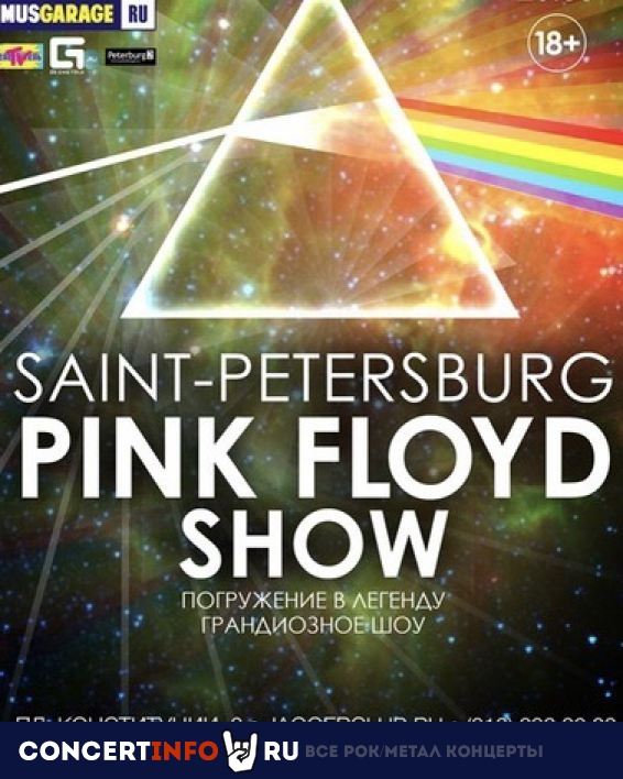 SAINT-PETERSBURG PINK FLOYD SHOW 6 ноября 2019, концерт в Aurora, Санкт-Петербург