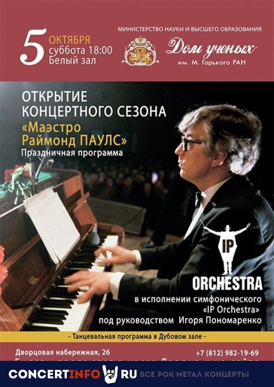IP Orchestra. Маэстро Раймонд Паулс 5 октября 2019, концерт в Дом Учёных, Санкт-Петербург