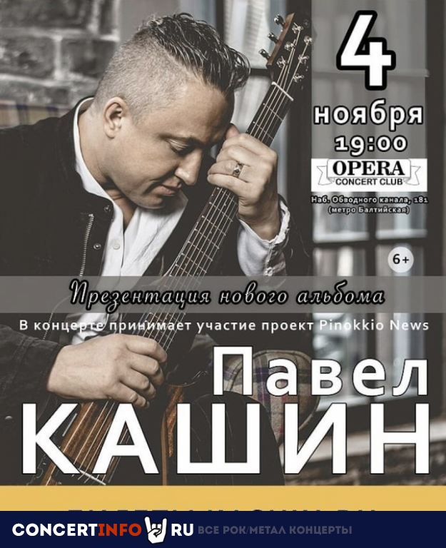 Павел Кашин 4 ноября 2019, концерт в Opera Concert Club, Санкт-Петербург
