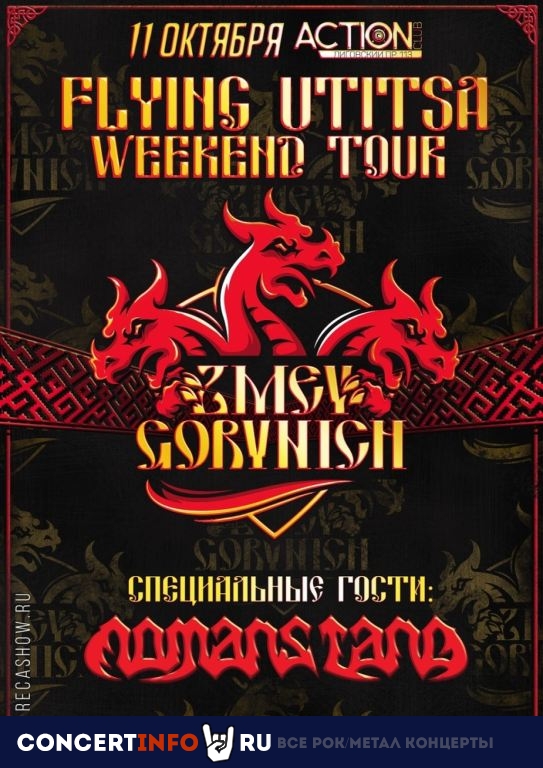 Zmey Gorynich 11 октября 2019, концерт в Action Club, Санкт-Петербург