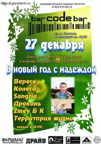 Концерт в помощь Мише Кублановскому 27 декабря 2012, концерт в Barcode Bar, Санкт-Петербург