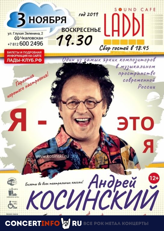 Андрей Косинский 3 ноября 2019, концерт в LADЫ, Санкт-Петербург
