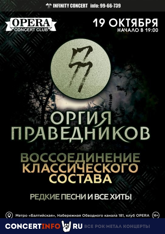 Оргия Праведников 19 октября 2019, концерт в Opera Concert Club, Санкт-Петербург