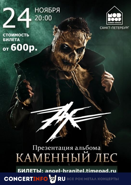 Ангел-Хранитель 24 ноября 2019, концерт в MOD, Санкт-Петербург
