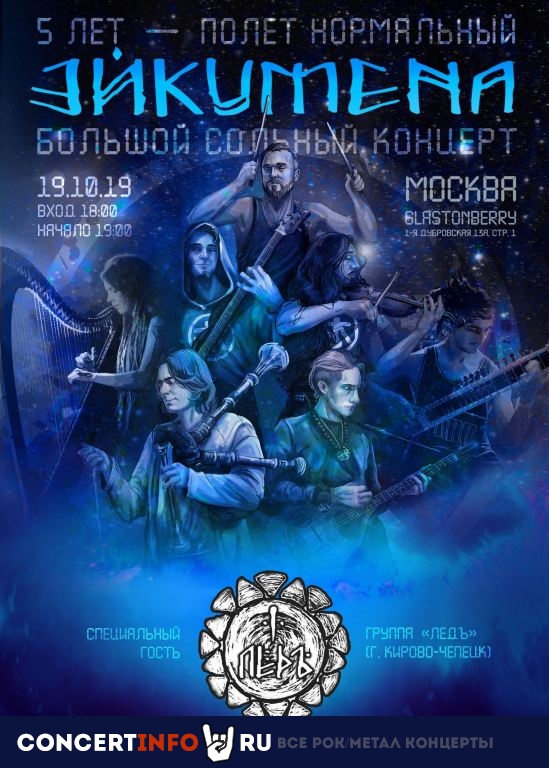 Эйкумена 19 октября 2019, концерт в Glastonberry, Москва