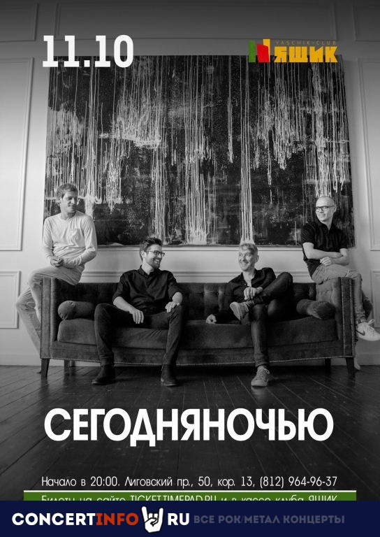 СегодняНочью 11 октября 2019, концерт в Ящик, Санкт-Петербург