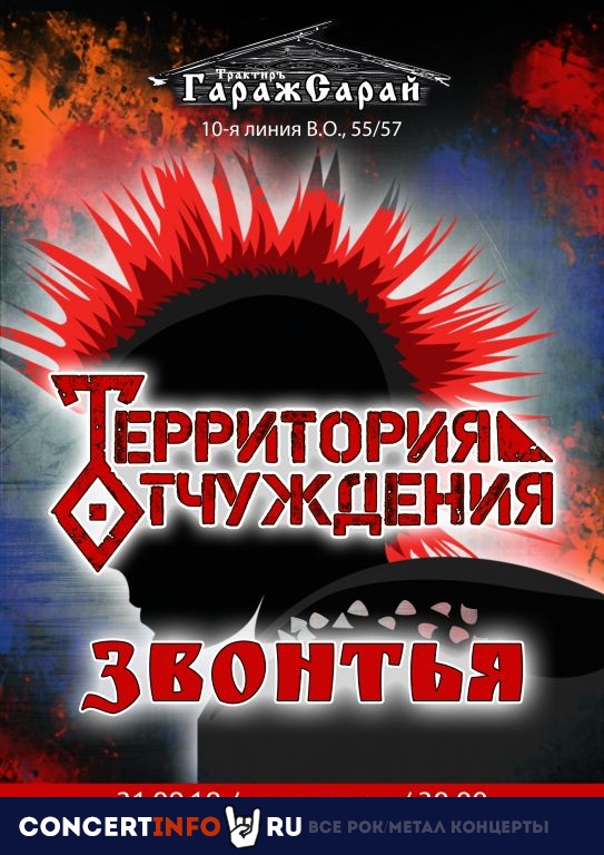 ТЕРРИТОРИЯ ОТЧУЖДЕНИЯ, ЗВОНТЬЯ 21 сентября 2019, концерт в ГаражСарай, Санкт-Петербург