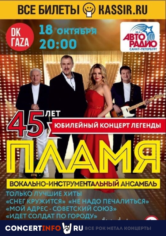Пламя 18 октября 2019, концерт в ДК им. ГАЗА, Санкт-Петербург