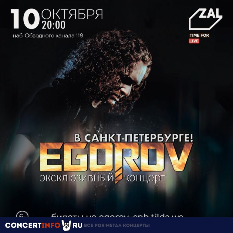 Евгений Егоров 10 октября 2019, концерт в ZAL, Санкт-Петербург