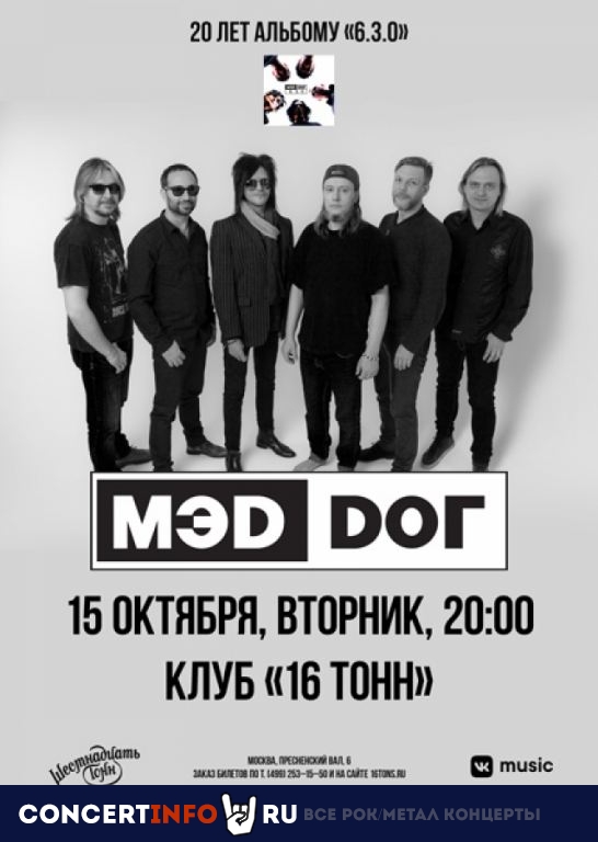 МЭD DОГ 15 октября 2019, концерт в 16 ТОНН, Москва