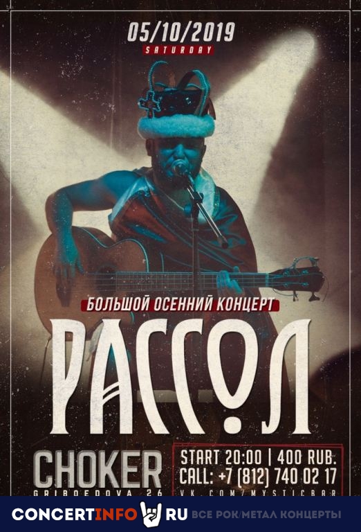 Рассол 5 октября 2019, концерт в Choker, Санкт-Петербург