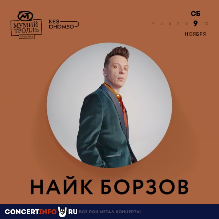 Найк Борзов 9 ноября 2019, концерт в Мумий Тролль Music Bar, Москва