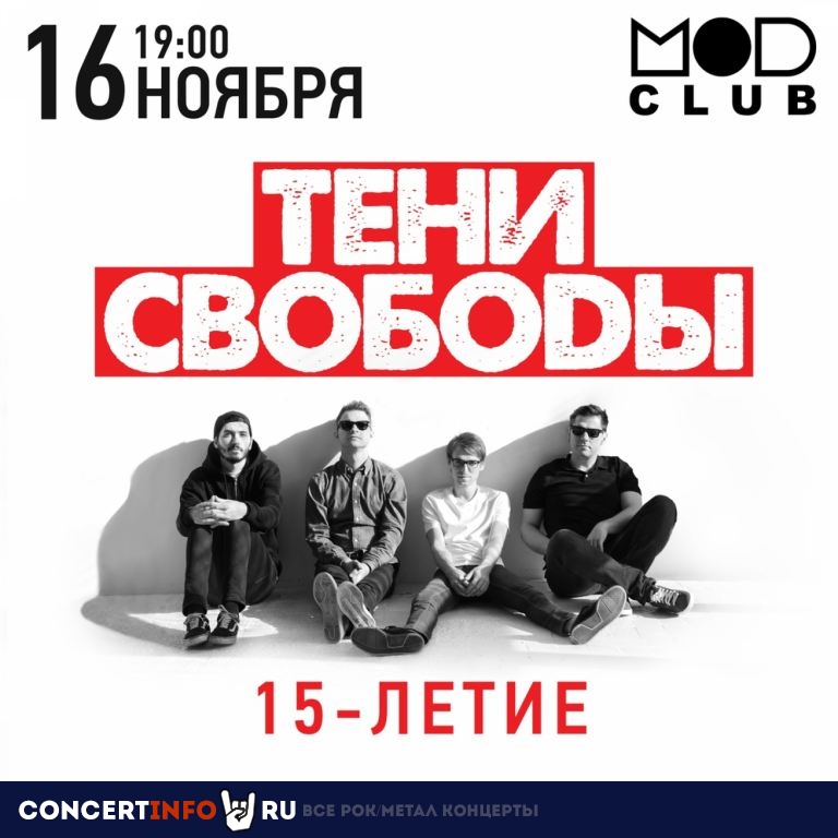 Тени Свободы 16 ноября 2019, концерт в MOD, Санкт-Петербург