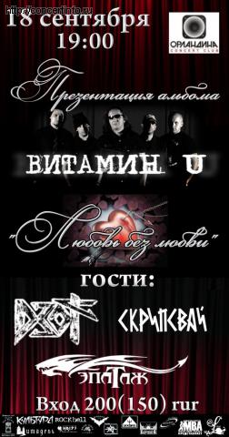 Презентация нового альбома Витамин U 18 сентября 2011, концерт в Орландина, Санкт-Петербург