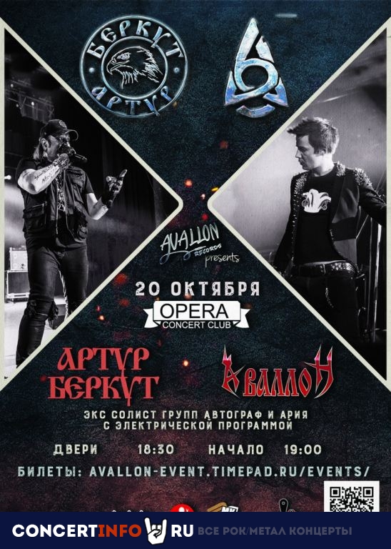 Артур Беркут и Аваллон 20 октября 2019, концерт в Opera Concert Club, Санкт-Петербург