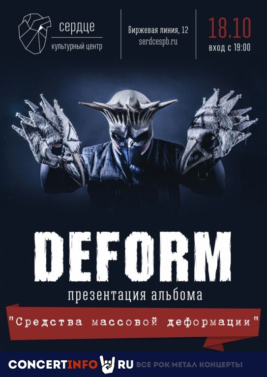 DEFORM 18 октября 2019, концерт в Сердце, Санкт-Петербург