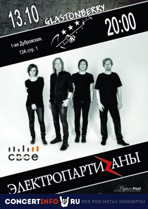 ЭлектропартиZаны 13 октября 2019, концерт в Glastonberry, Москва