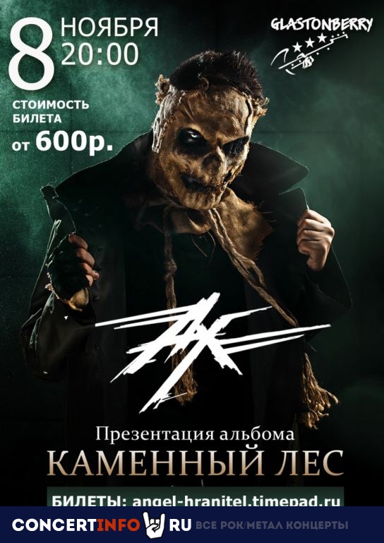Ангел-Хранитель 8 ноября 2019, концерт в Glastonberry, Москва