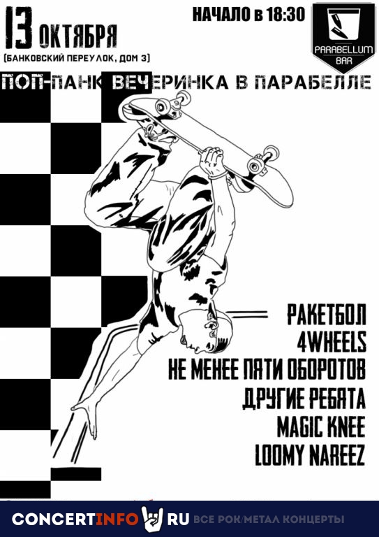 ПОП ПАНК ВЕЧЕРИНКА 13 октября 2019, концерт в Port Parabellum, Санкт-Петербург
