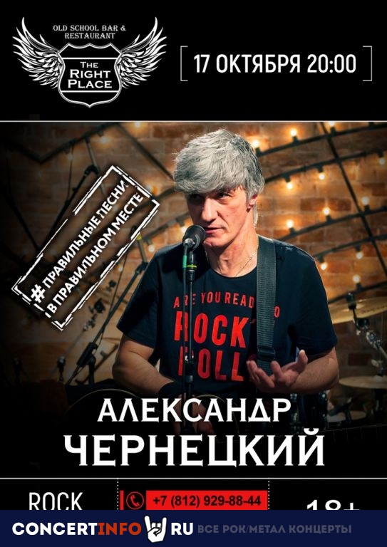Александр Чернецкий 17 октября 2019, концерт в The Right Place, Санкт-Петербург