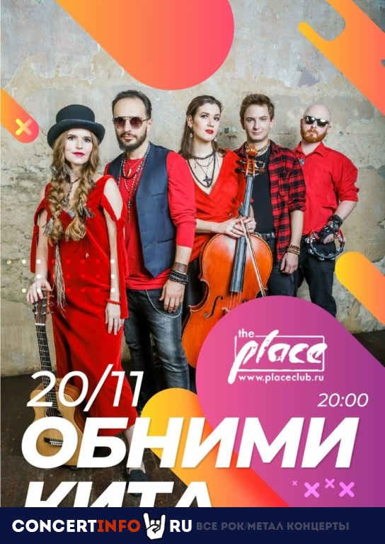 Обними Кита 20 ноября 2019, концерт в The Right Place, Санкт-Петербург