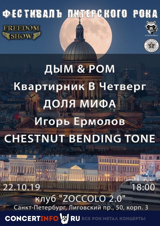 фестиваль ПИТЕРСКОГО рока 22 октября 2019, концерт в Zoccolo 2.0, Санкт-Петербург