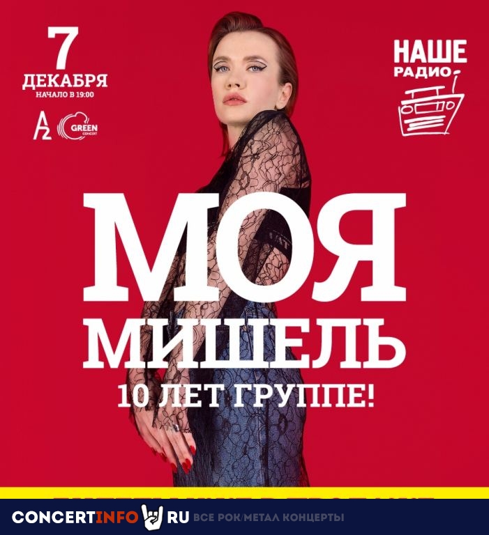 Моя Мишель 7 декабря 2019, концерт в A2 Green Concert, Санкт-Петербург