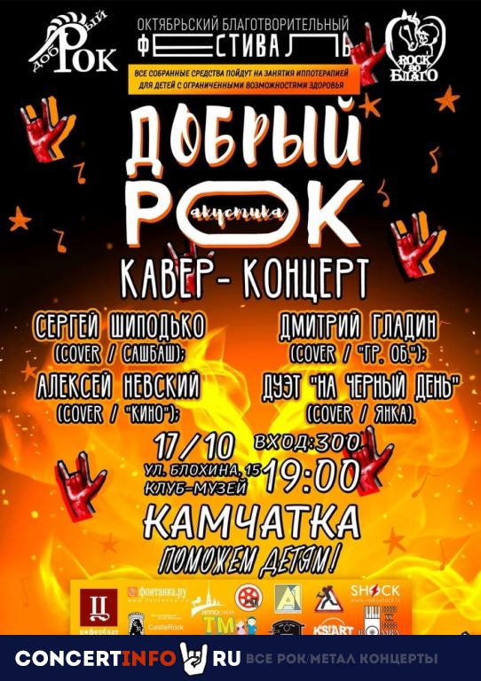 Добрый Рок 17 октября 2019, концерт в Камчатка, Санкт-Петербург