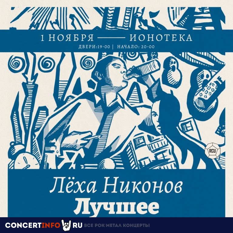 Леха Никонов - Лучшее 1 ноября 2019, концерт в Ионотека, Санкт-Петербург