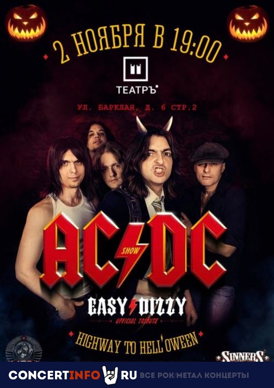 AC/DC Show 2 ноября 2019, концерт в Театръ, Москва