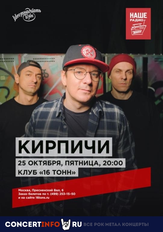 Кирпичи 25 октября 2019, концерт в 16 ТОНН, Москва