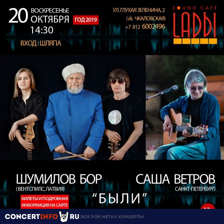 БЫЛИ "Шумилов бор" и Саша Ветров 20 октября 2019, концерт в LADЫ, Санкт-Петербург