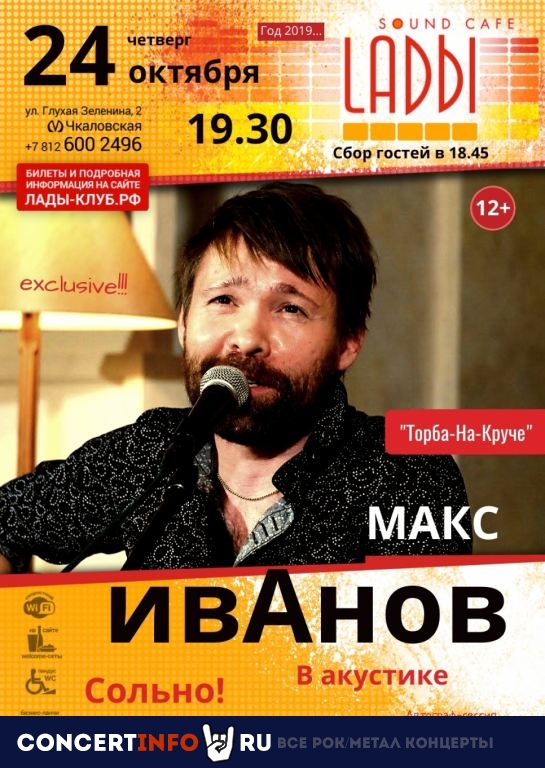 Макс ИвАнов (Торба-На-Круче) 24 октября 2019, концерт в LADЫ, Санкт-Петербург
