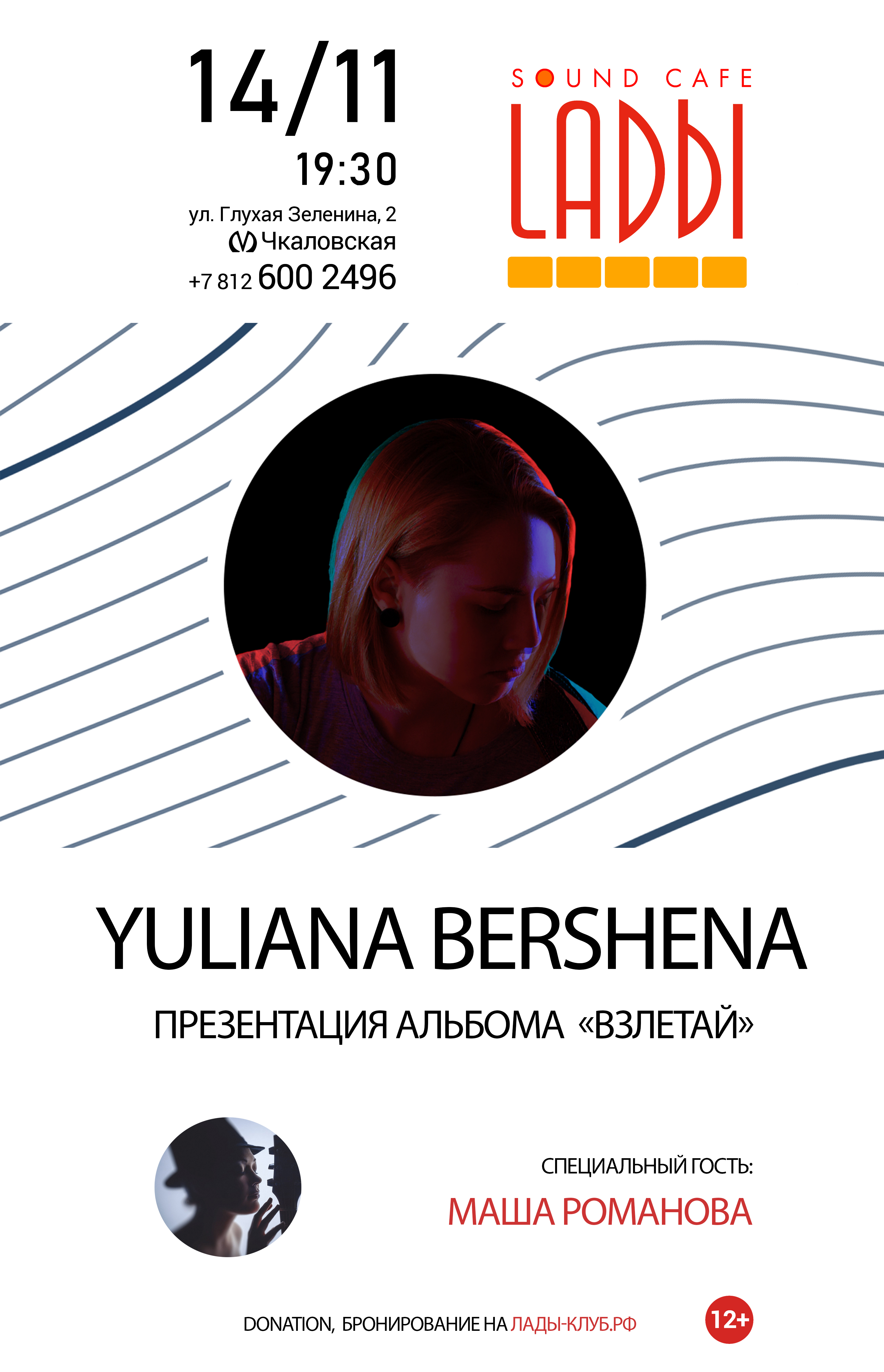 Юлиана Бершена 14 ноября 2019, концерт в LADЫ, Санкт-Петербург
