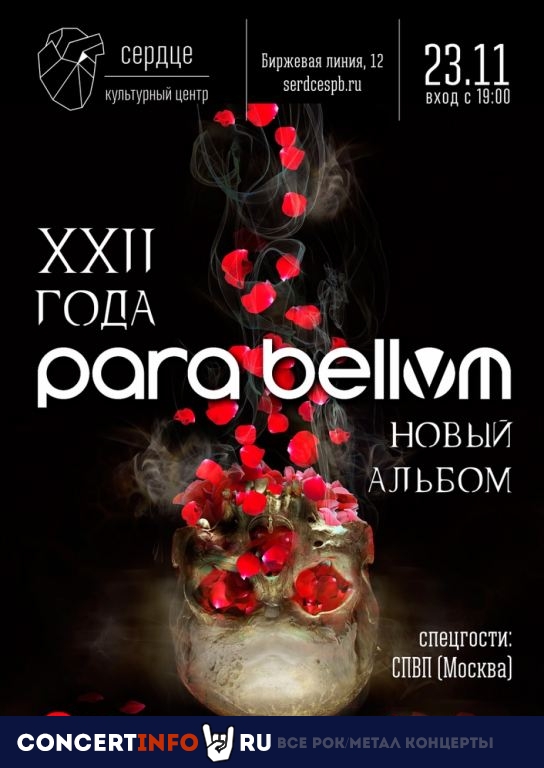 Para Bellvm 23 ноября 2019, концерт в Сердце, Санкт-Петербург