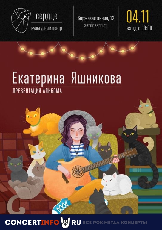 Екатерина Яшникова 4 ноября 2019, концерт в Сердце, Санкт-Петербург