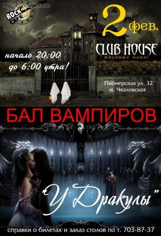 Бал Вампиров У Дракулы 2 февраля 2013, концерт в Roks Club, Санкт-Петербург