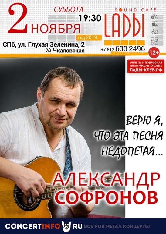 Александр Софронов 2 ноября 2019, концерт в LADЫ, Санкт-Петербург