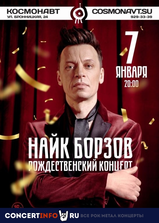 Найк Борзов 7 января 2020, концерт в Космонавт, Санкт-Петербург