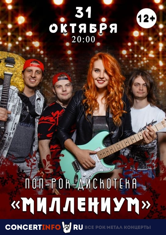 Рок-дискотека Миллениум 31 октября 2019, концерт в Чаплин Холл, Санкт-Петербург