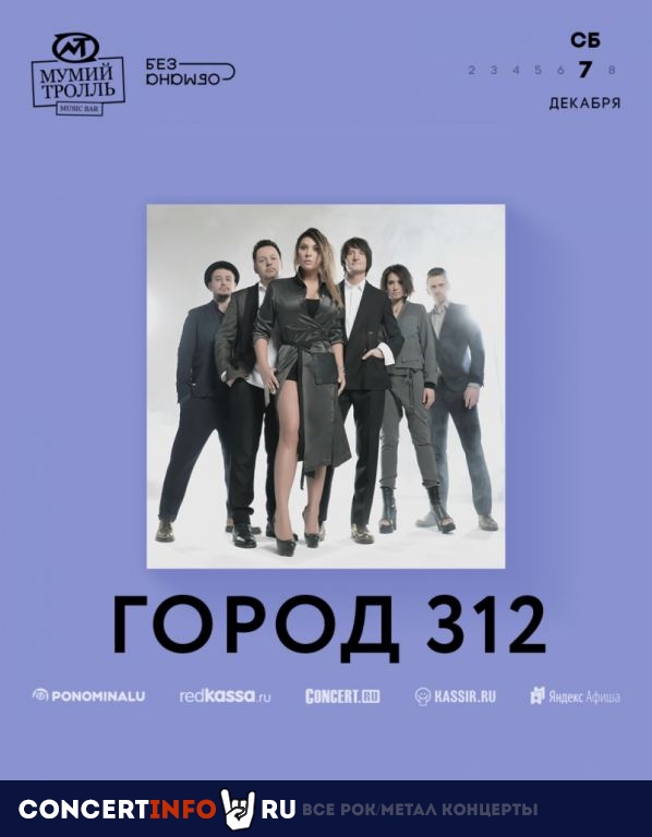 Город 312 7 декабря 2019, концерт в Мумий Тролль Music Bar, Москва