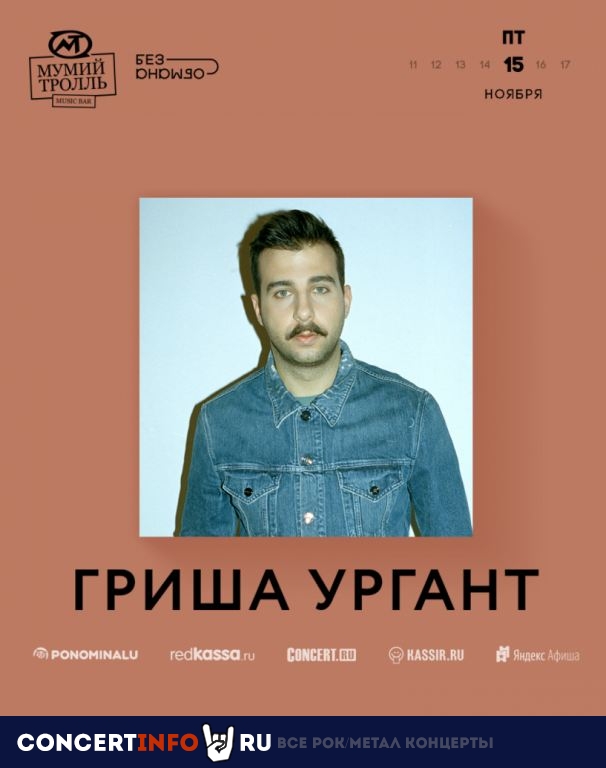 Гриша Ургант 15 ноября 2019, концерт в Мумий Тролль Music Bar, Москва