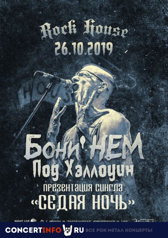 БОНИ НЕМ 26 октября 2019, концерт в Rock House, Москва