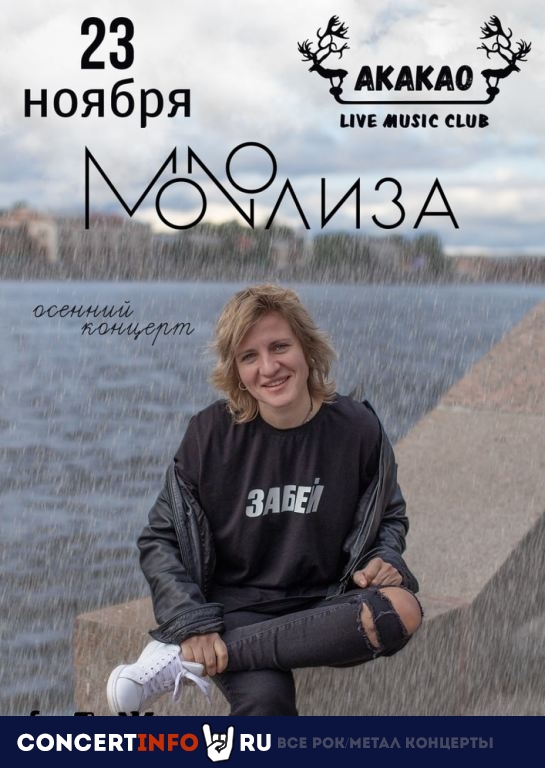 MONOЛИЗА 23 ноября 2019, концерт в AKAKAO, Санкт-Петербург